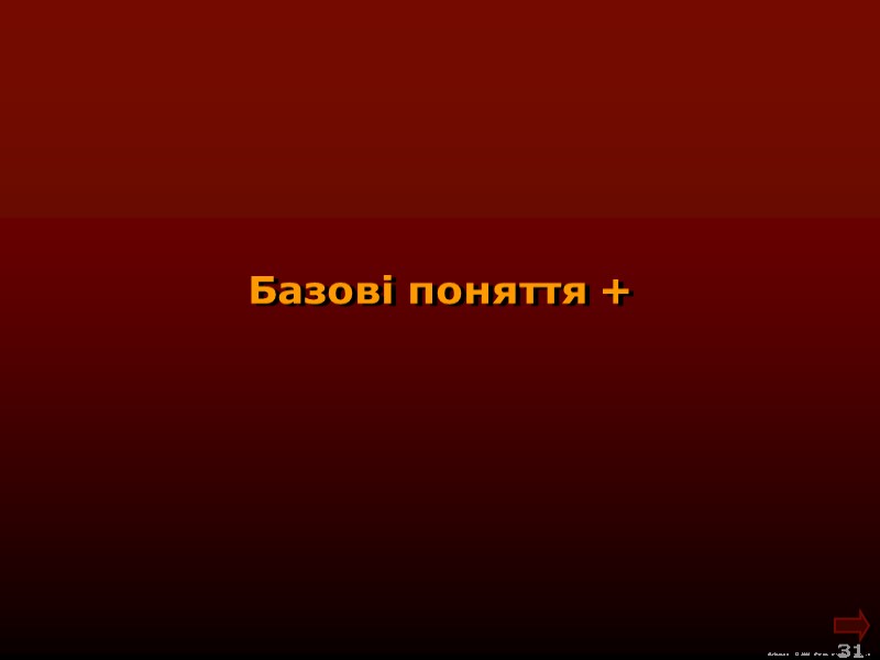М.Кононов © 2009  E-mail: mvk@univ.kiev.ua 31  Базові поняття +